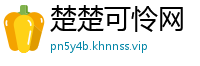 楚楚可怜网