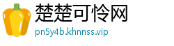 楚楚可怜网